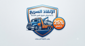 ونش انقاذ طريق المحاجر العين السخنة