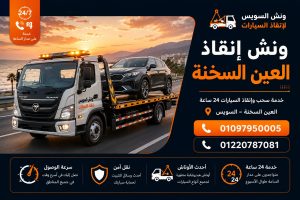 ونش انقاذ الشركة الصينية ونش العين السخنة