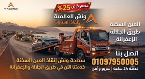 ونش انقاذ طريق المحاجر العين السخنه 01097950005 ونش العالمية