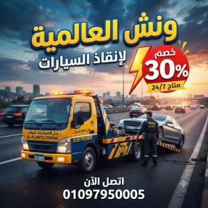 ونش انقاذ عجرود 01097950005 ونش العالمية