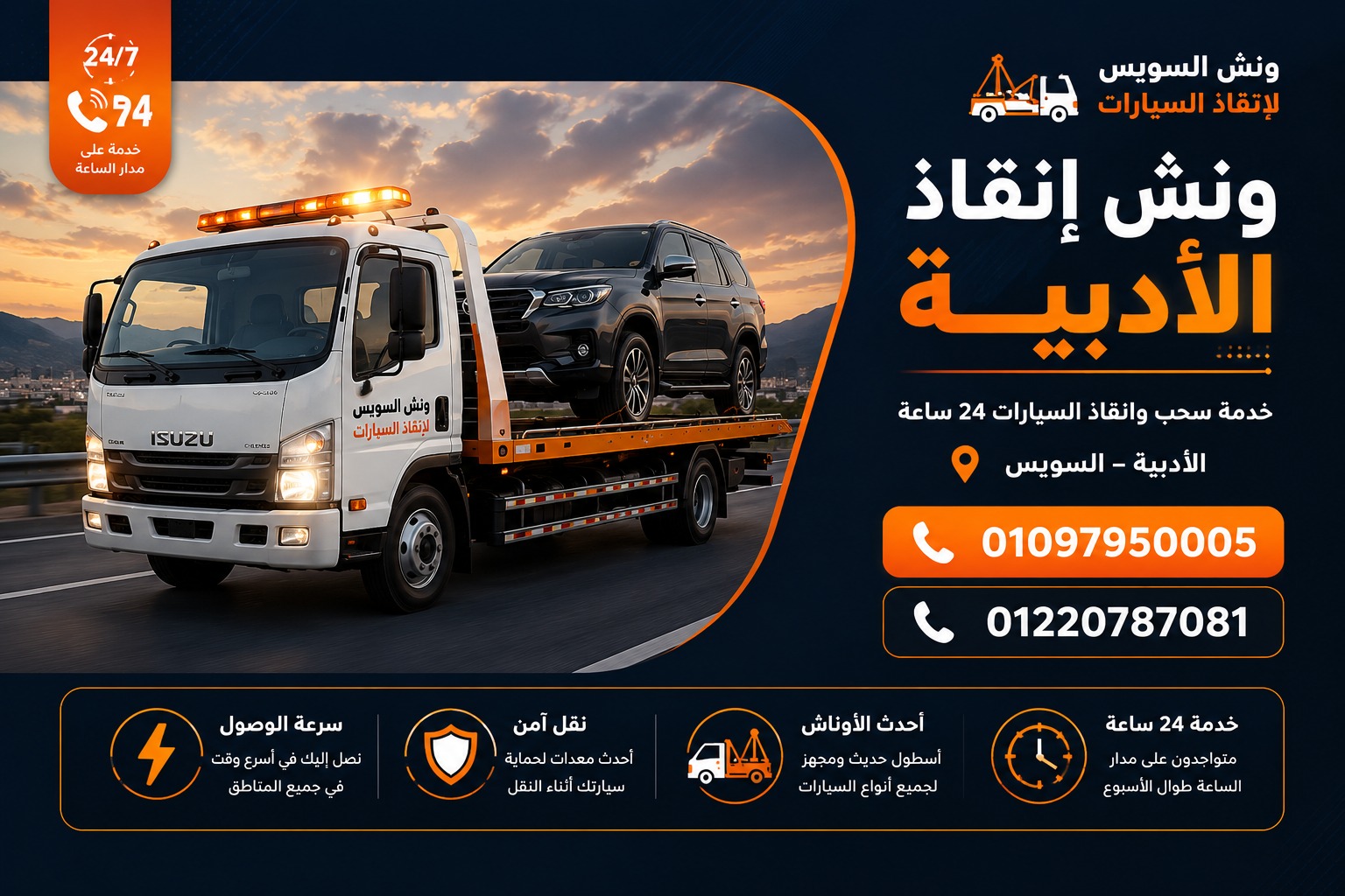 ونش انقاذ طريق المحاجر العين السخنة 01097950005 ونش العالمية