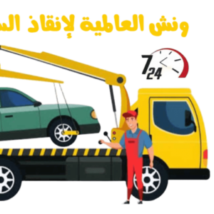 ونش انقاذ عتاقة 01097950005