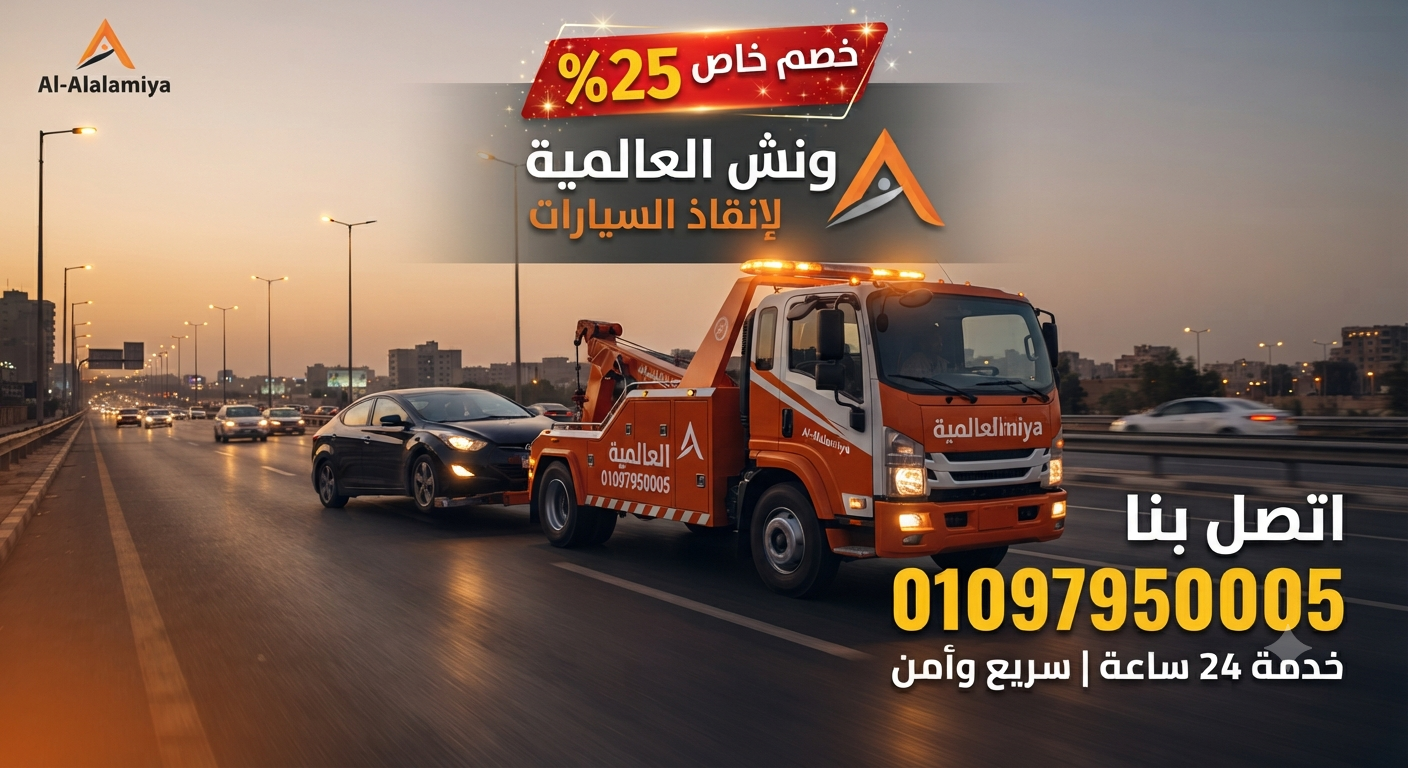 ونش انقاذ طريق الورد البيضاء 01097950005 ونش العالمية طريق السويس